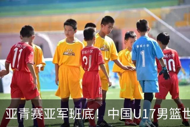 亚青赛亚军班底！中国U17男篮世界杯14人大名单 张懿赵杰赵博新领衔