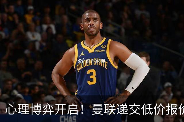心理博弈开启！曼联递交低价报价求购 M 费，球员明确只愿加盟红魔