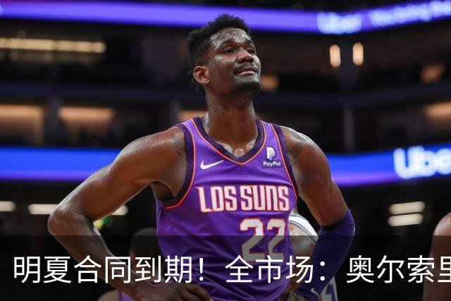 明夏合同到期！全市场：奥尔索里尼希望涨薪续约，博洛尼亚未同意