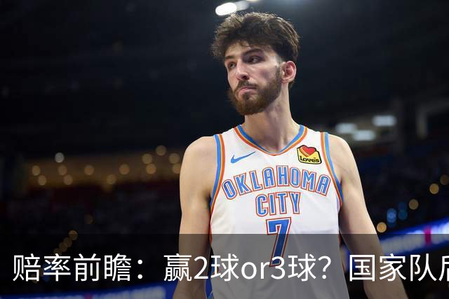 赔率前瞻：赢2球or3球？国家队后拜仁拒绝冷门