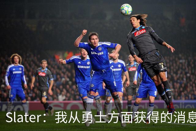 Slater：我从勇士方面获得的消息是 他们预期詹姆斯会回到湖人！